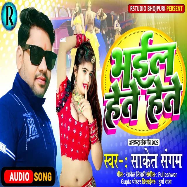 Bhail Hete Hete - Bhojpuri