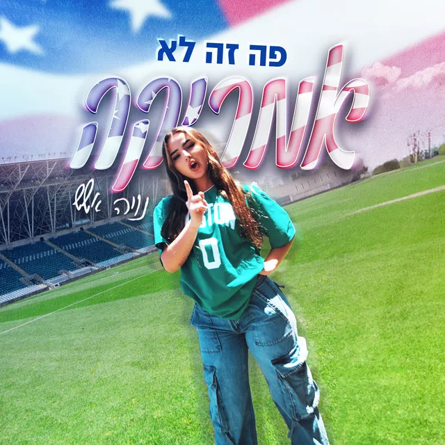 פה זה לא אמריקה