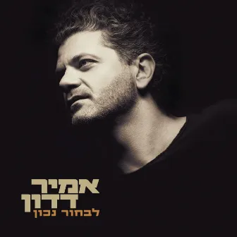 לבחור נכון by Amir Dadon