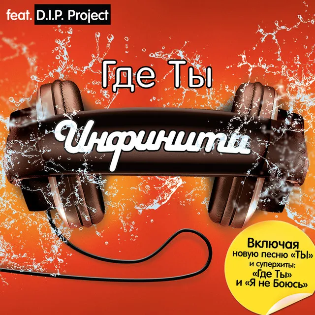 Где Ты (Dj Нил latino mix) (feat. D.I.P. Project) - DJ Nil Latino Mix