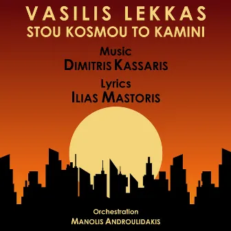 Stou Kosmou To Kamini by Vasilis Lekkas