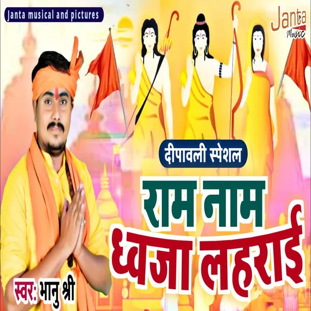 Raam Naam Dhwaja Lahrai - Bhojpuri Song