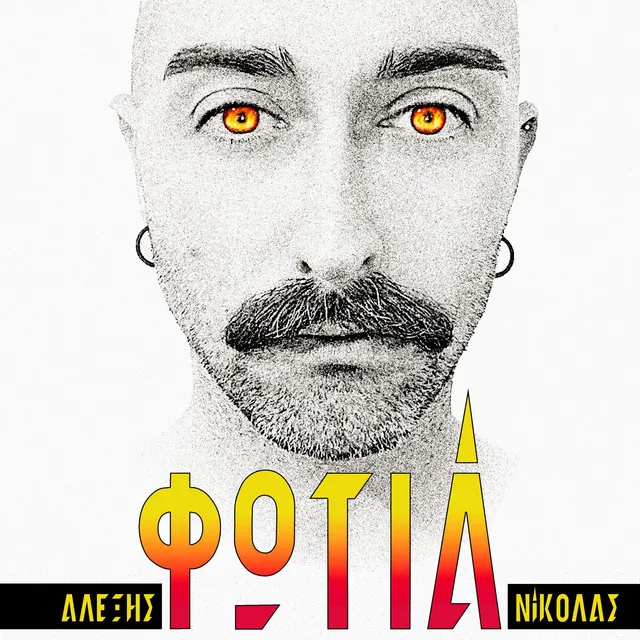 Φωτιά / Fotia