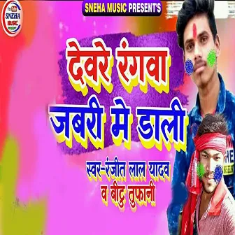 Devre Rangwa Jabri Me Dali by Ranjeet Lal Yadav