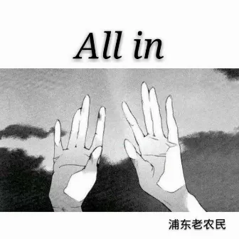 All In by 浦东老农民