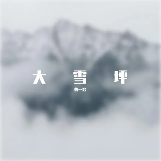 十九停（《雪中》印象曲）