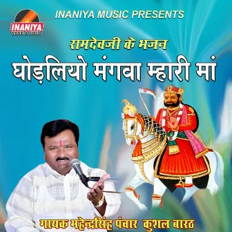 Gholiyo Mangwa Mhari Maa by Mahendra Singh Panwar