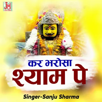 Kar Bharosa shyam Pe (Hindi) by Sanju Sharma