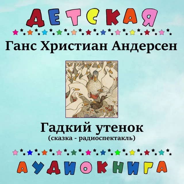 Гадкий утенок, Чт. 6