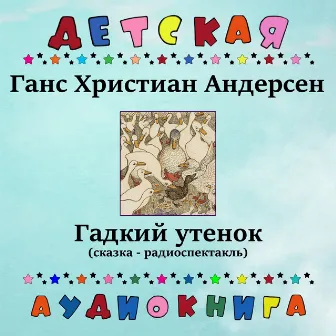 Ганс Христиан Андерсен - Гадкий утенок (сказка - радиоспектакль) by Иннокентий Смоктуновский