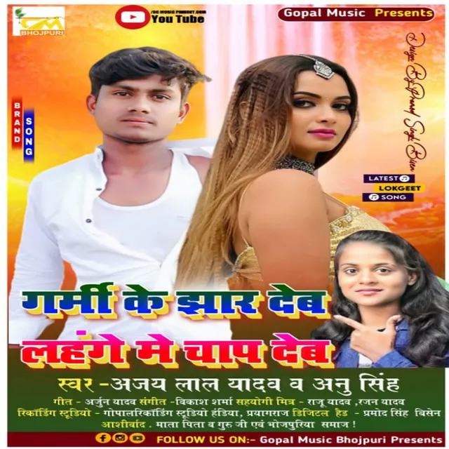 Garmi Ke Jhar Deb Lehenge Mein Chap Deb (Bhojpuri Song)