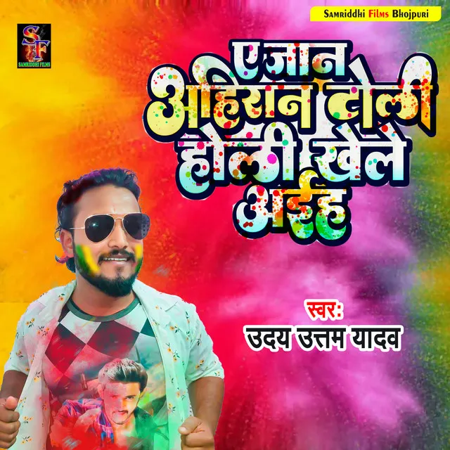 Ahiran Toli Holi Khele Aiha - Holi song