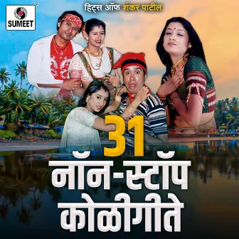 31 Nonstop Koligeete by Shankar Patil