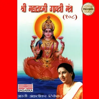 Shri Mahalaxmi Gayatri Mantra by Prabhakar Pandit