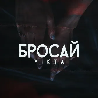 Бросай by Vikta