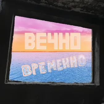 ВЕЧНО ВРЕМЕННО by OGGIAMA