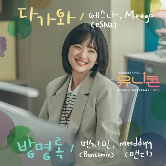 Unicorn (Original Television Soundtrack), Pt.2 by eSNa