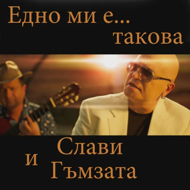 Едно ми е такова