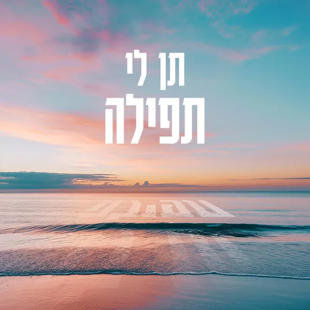 תן לי תפילה