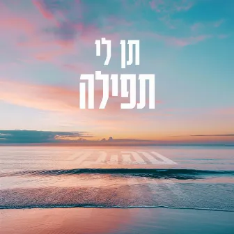 תן לי תפילה by Shira Neshama