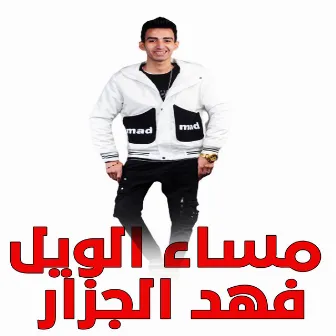 مساء الويل by 