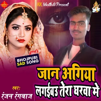 Jaan Agiya Lagaibau Tora Gharwa Me (Bhojpuri) by Ranjan Rangbaaz