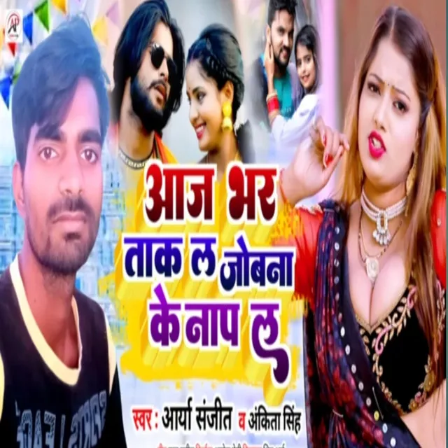 Aaj Bhar Tak La Joban Ke Naap La - Bhojpuri Song