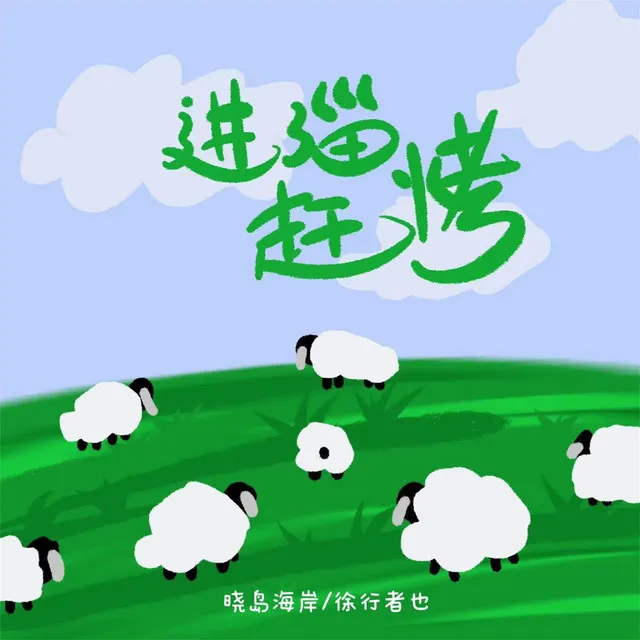 进淄赶烤 - 伴奏