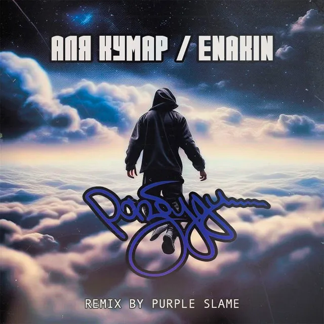 Разбуди (Purple Slame Remix)