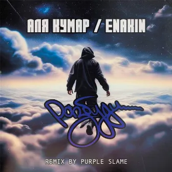 Разбуди (Purple Slame Remix) by 