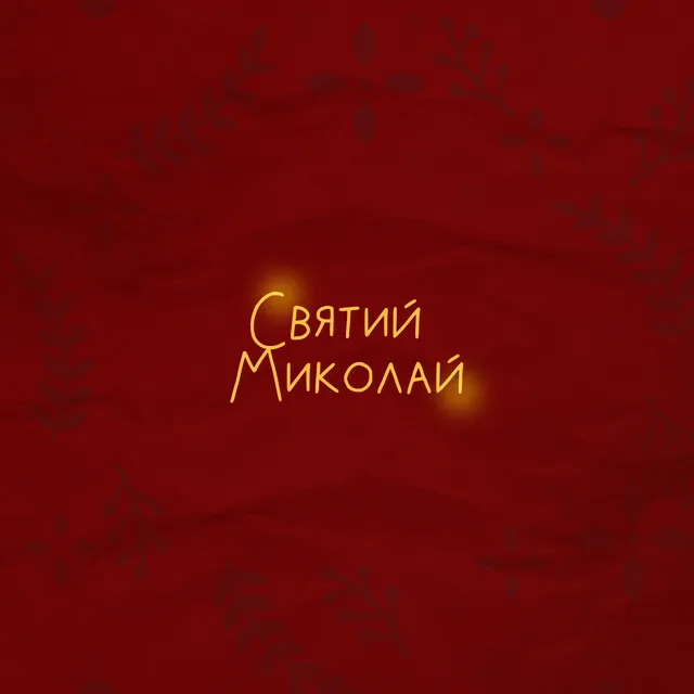 Святий Миколай