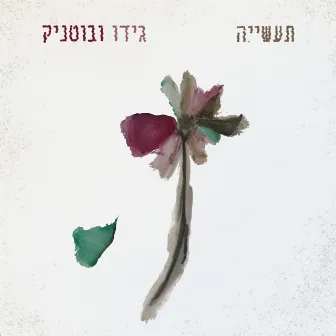 תעשייה by גידו ובוטניק