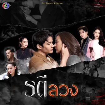 ซ้ำๆ (เพลงประกอบละครรตีลวง ช่อง 3) by CH3THAILAND MUSIC