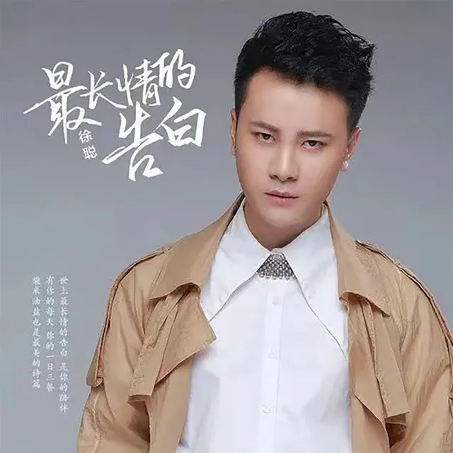 最长情的告白 - 男dj沈念remix