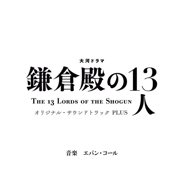 大河ドラマ「鎌倉殿の13人」オリジナル・サウンドトラック PLUS