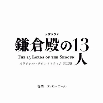 大河ドラマ「鎌倉殿の13人」オリジナル・サウンドトラック PLUS by Evan Call