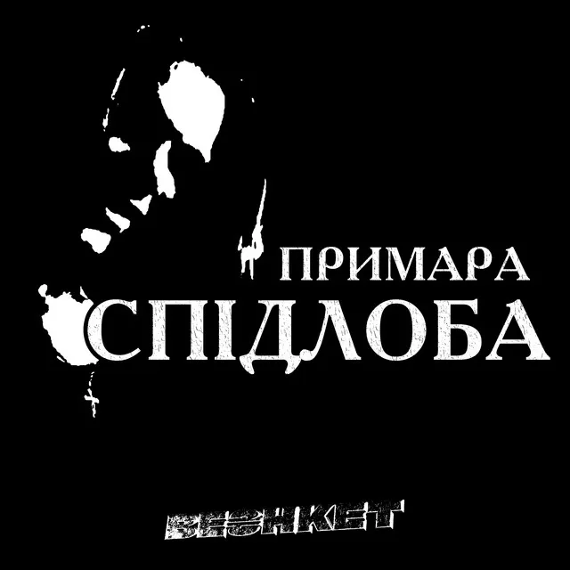 СПІДЛОБА(blood) - Extended Version