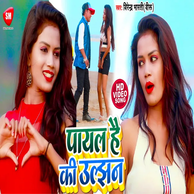 Payal Hai Ki Uljhan (Bhojpuri)