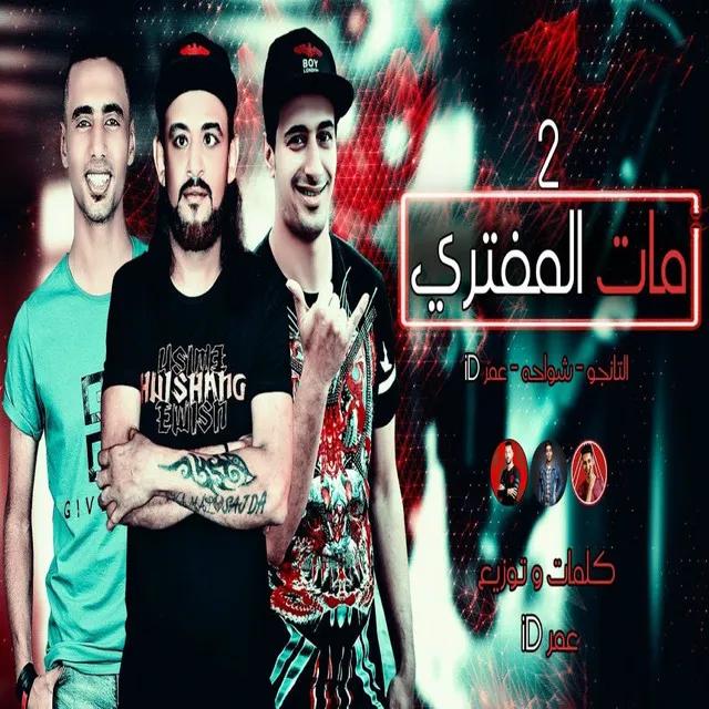 مات المفترى 2