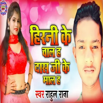 Hirani Ke Chal Ha Das Ji Ke Mal Ha by Rahul Rana