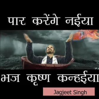 Paar Karenge Naiya Re Bhaj Krishna Kanhaiya by Jagjeet Singh