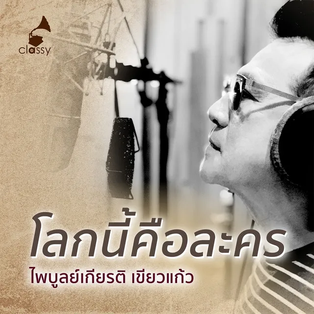 โลกนี้คือละคร - Unplugged ปากกาเซียน