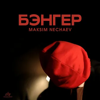 Бэнгер by Maksim Nechaev