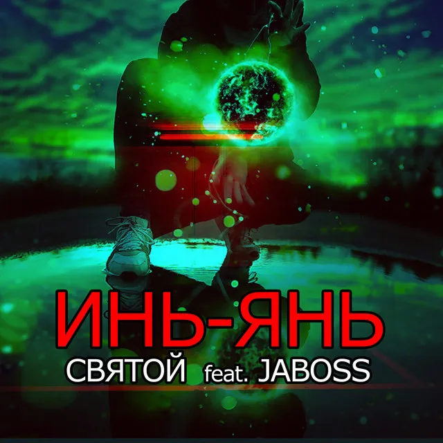 Инь-Янь