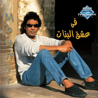 Fi 3esh2 El Banat by Mohamed Mounir