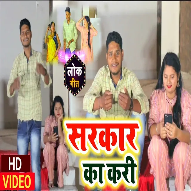 Sarkar Ka Kari - Bhojpuri Song