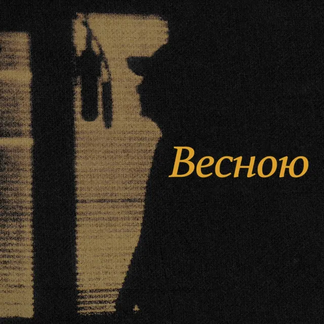 Весною - Radio Edit