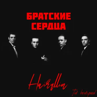 Братские сердца by Hairullin