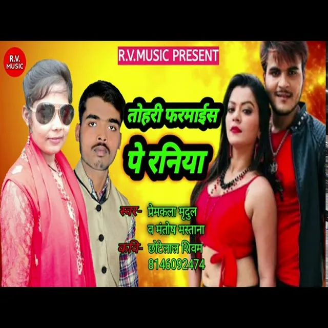 Tohari Fharmayis Pe Raniya - Bhojpuri