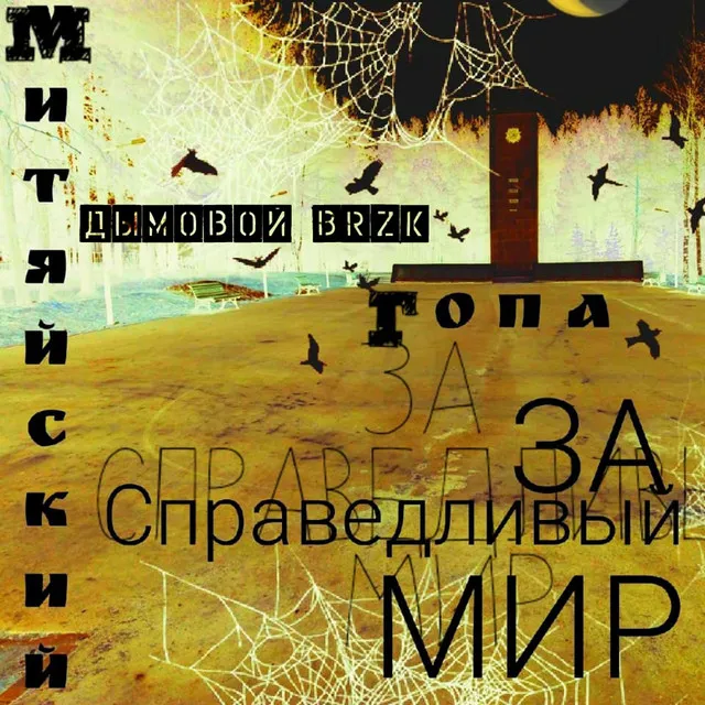 За справедливый мир